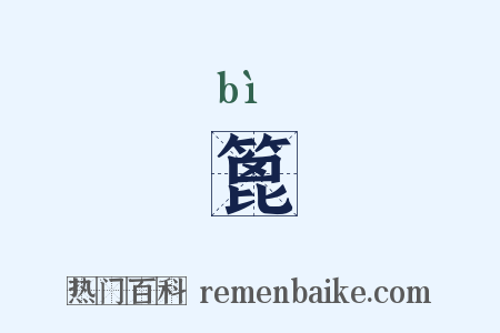 篦是什么意思的图片